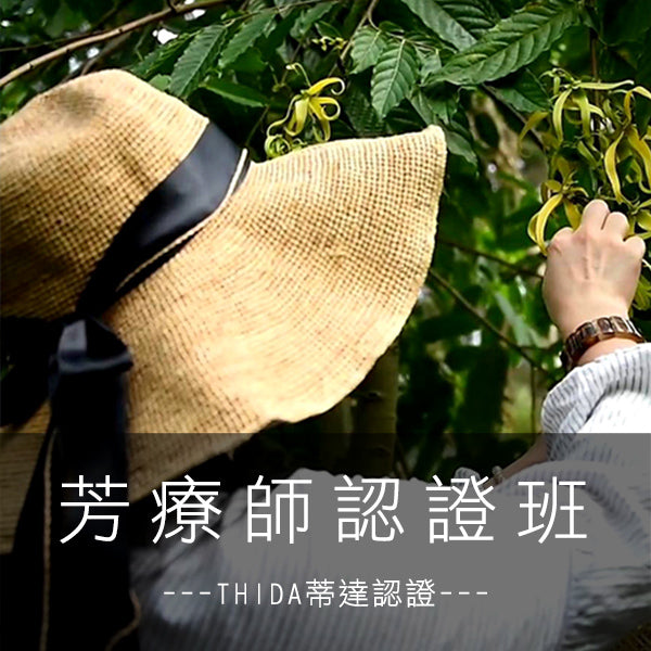 「THIDA情緒芳療師」認證班